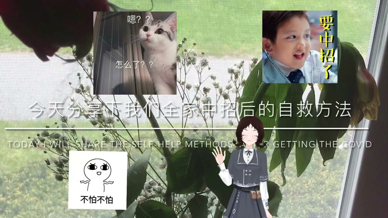 疫情中招后的自救方法 Self-help Methods After getting covid